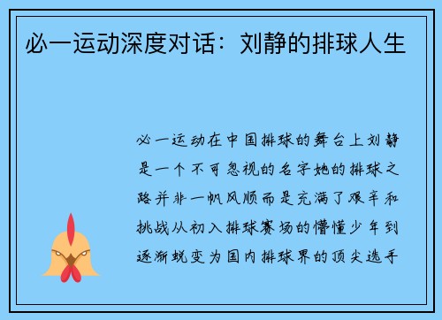 必一运动深度对话：刘静的排球人生