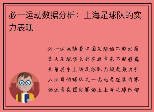 必一运动数据分析：上海足球队的实力表现