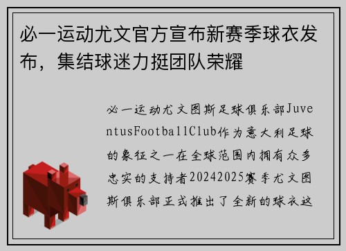 必一运动尤文官方宣布新赛季球衣发布，集结球迷力挺团队荣耀