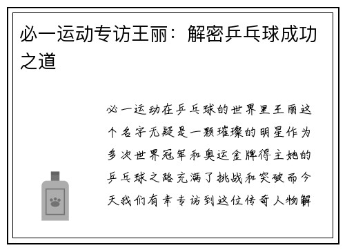 必一运动专访王丽：解密乒乓球成功之道