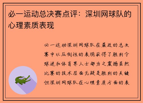 必一运动总决赛点评：深圳网球队的心理素质表现