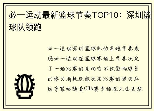 必一运动最新篮球节奏TOP10：深圳篮球队领跑
